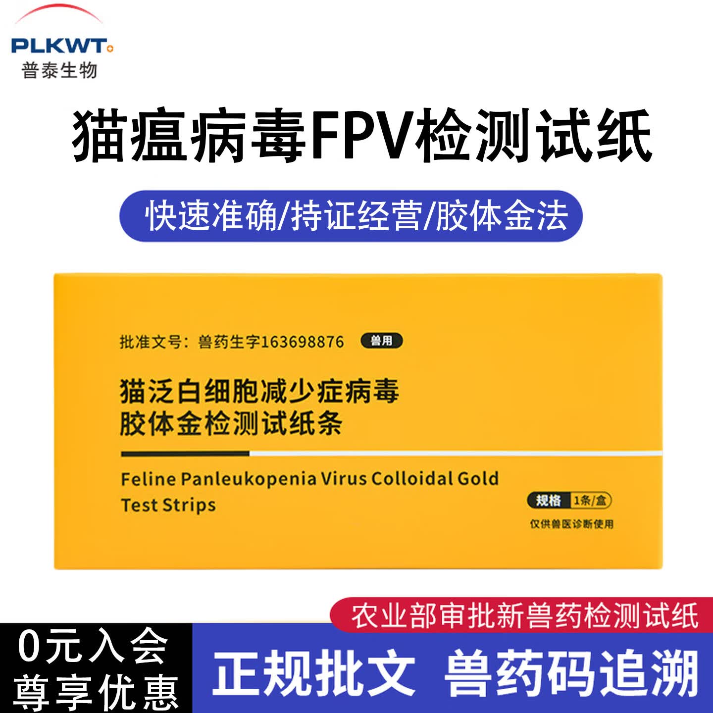 PLKWT普泰宠物猫咪狗狗犬瘟细小冠状三合一病毒测试纸检测卡猫瘟狗瘟猫杯状胶体金 猫瘟（FPV Ag） 1片*1盒 （带兽药追溯码）