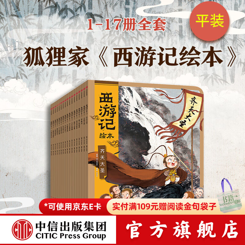 西游记绘本平装17册 狐狸家著 儿童绘本 中信出版社正版图书 西游记绘本平装17册
