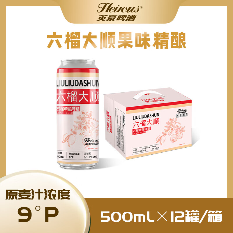英豪啤酒石榴精酿啤酒六榴大顺石榴啤酒 500ml*12罐整箱装 石榴精酿啤酒 500mL 12罐 礼盒装 京东折扣/优惠券