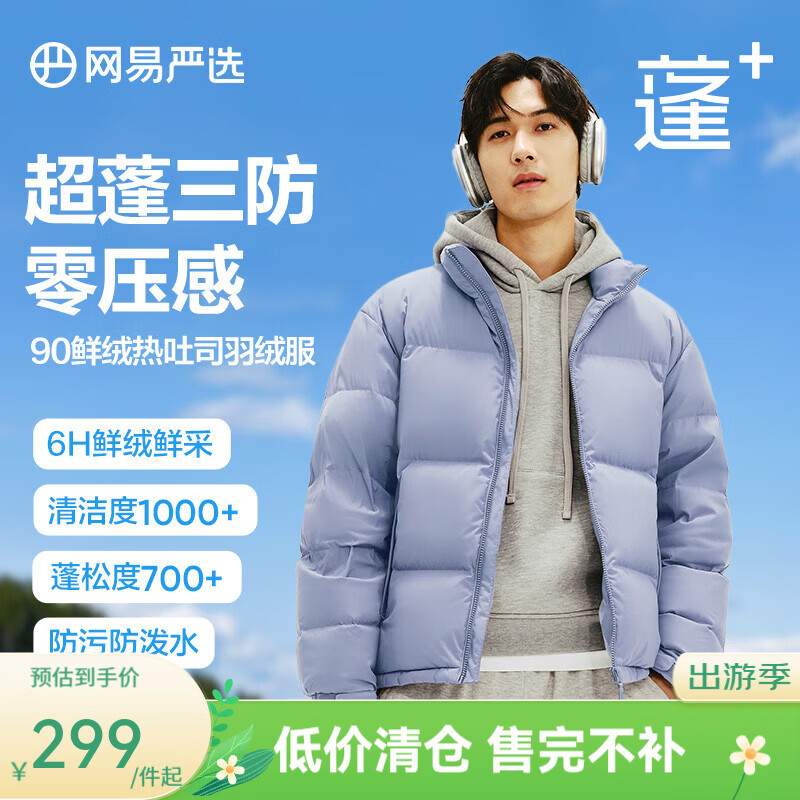 网易严选【断码清仓】90白鸭绒面包羽绒服加厚保暖蓬松零压三防男女同款 晴山蓝-立领纯色 L