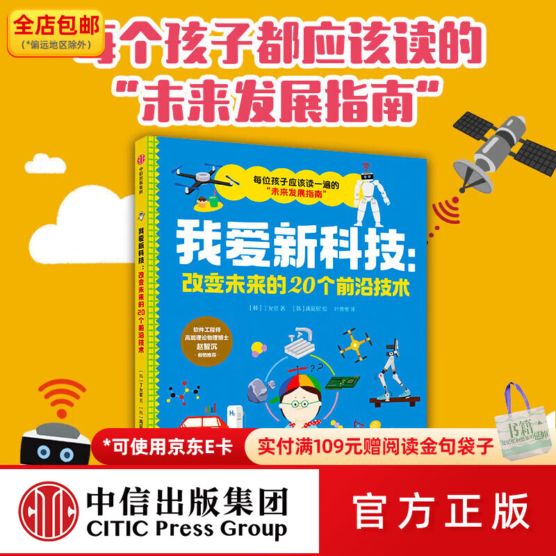 中信出版我爱新科技 改变未来的20个前沿技术 丁允宣 著 中信出版社图书