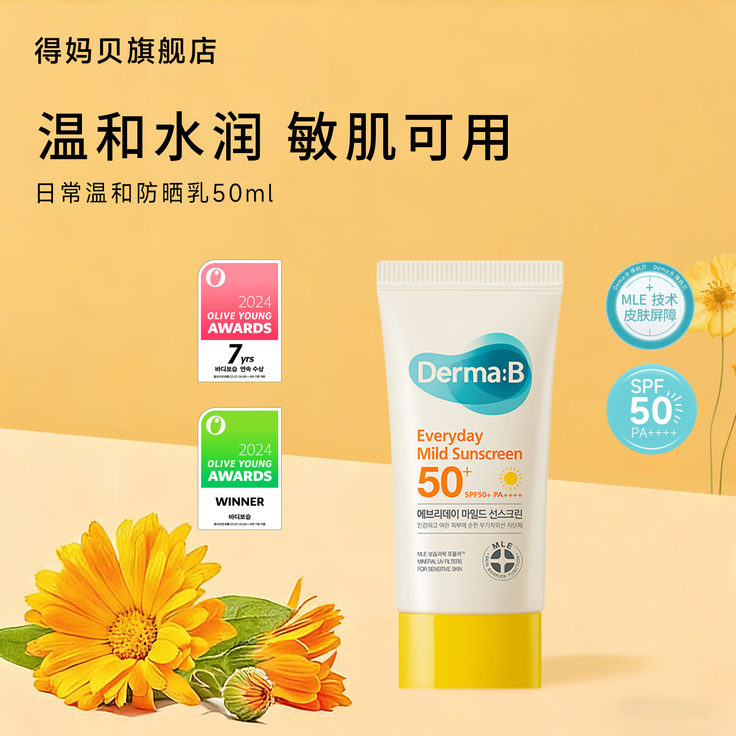 得妈贝DermaB韩国日常温和防晒乳50ML SPF50+PA+++高倍物理防晒轻薄清爽 得妈贝日常温和防晒乳50ml