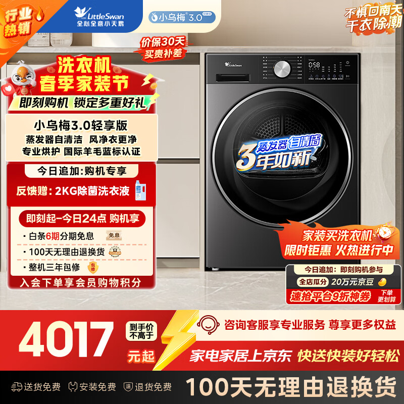 小天鹅（LittleSwan）小乌梅3.0轻享版 热泵烘干机家用烘衣服 10KG变频 羊毛蓝标 除菌螨 静音 AI判干 TH10VE10京东自营