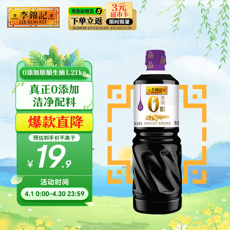 李锦记 0添加原酿生抽1.21kg【0添加 一级】安心健康 头道精华 酿造酱油