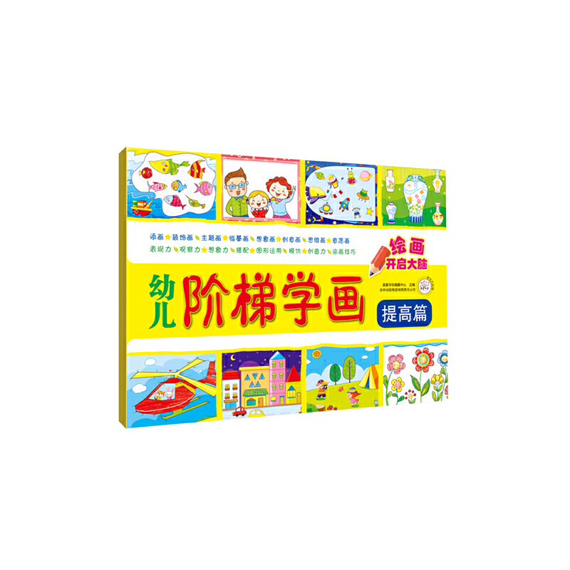 幼儿阶梯学画(提高篇)