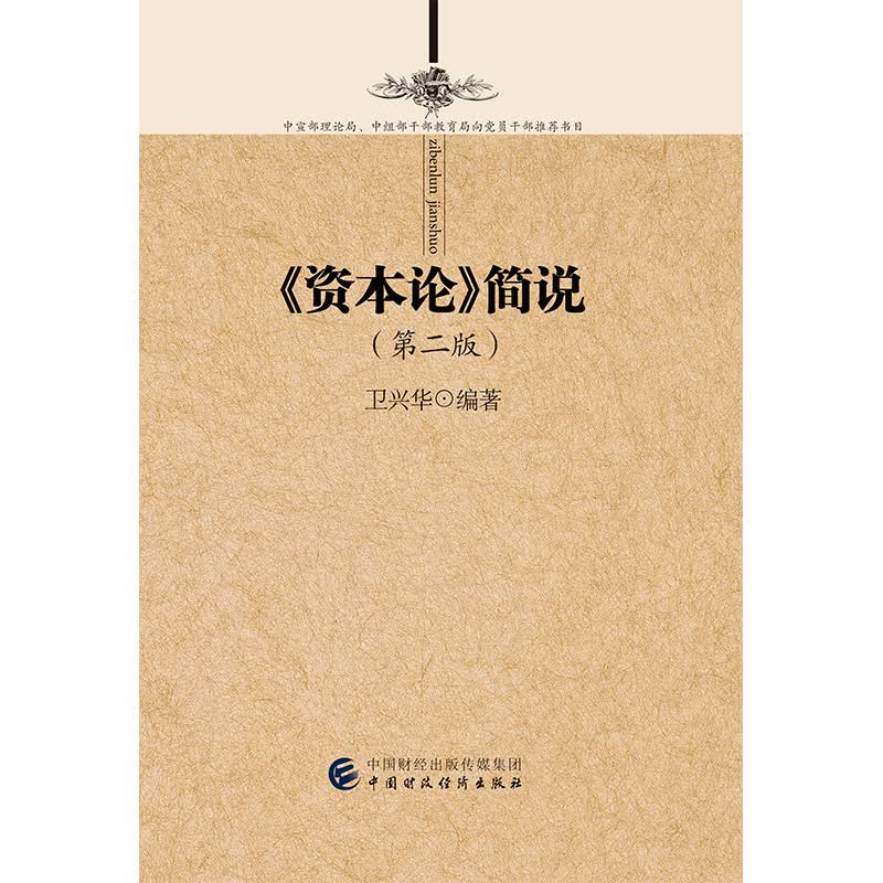 《资本论》简说（第二版）
