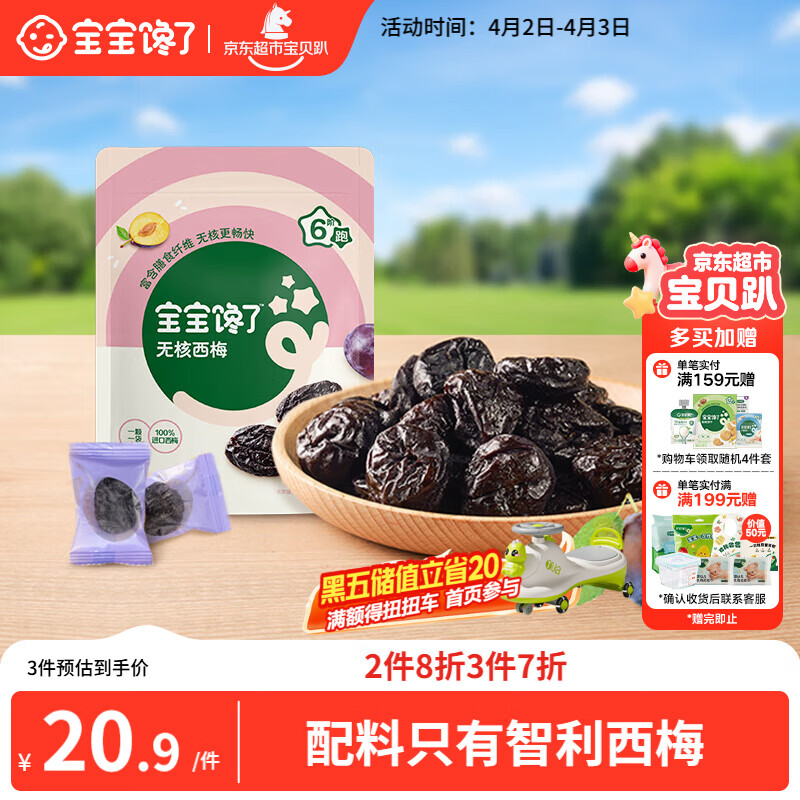 宝宝馋了无核西梅儿童零食无添加糖去核西梅干150g享儿童食谱