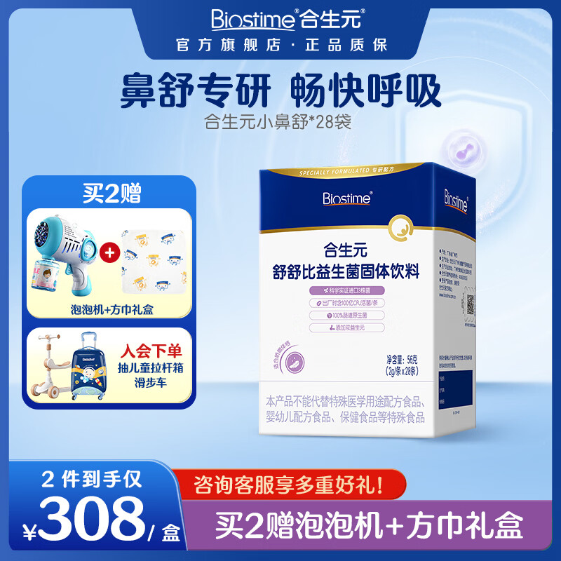 合生元（BIOSTIME）益生菌婴幼儿儿童 小鼻舒益生菌鼻敏感舒敏鼻炎含双歧杆菌m16v 舒舒比益生菌 28条*1盒 【鼻舒专研】 京东折扣/优惠券