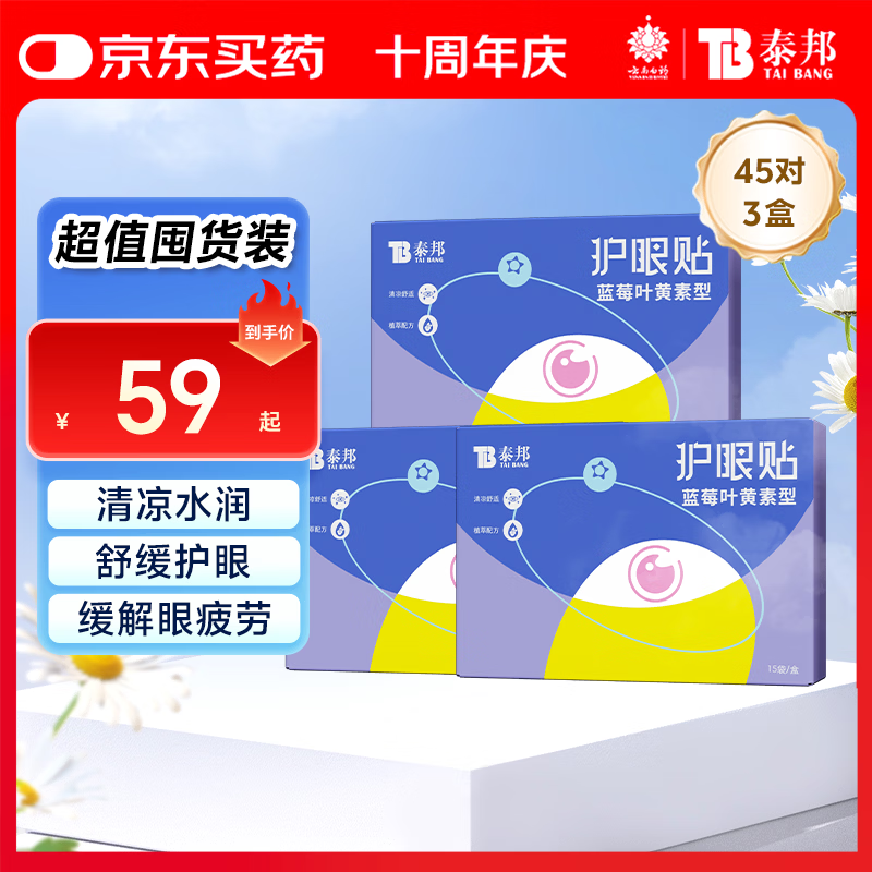 云南白药叶黄素护眼贴冷敷眼膜贴缓解眼疲劳干涩儿童学生成人眼贴3盒45对