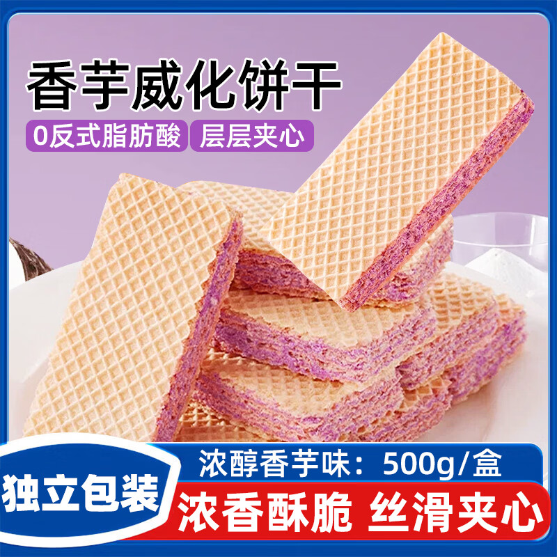 立王驾到香芋威化饼干多层夹心饼干蛋糕点心面包营养早餐代餐休闲零食500g