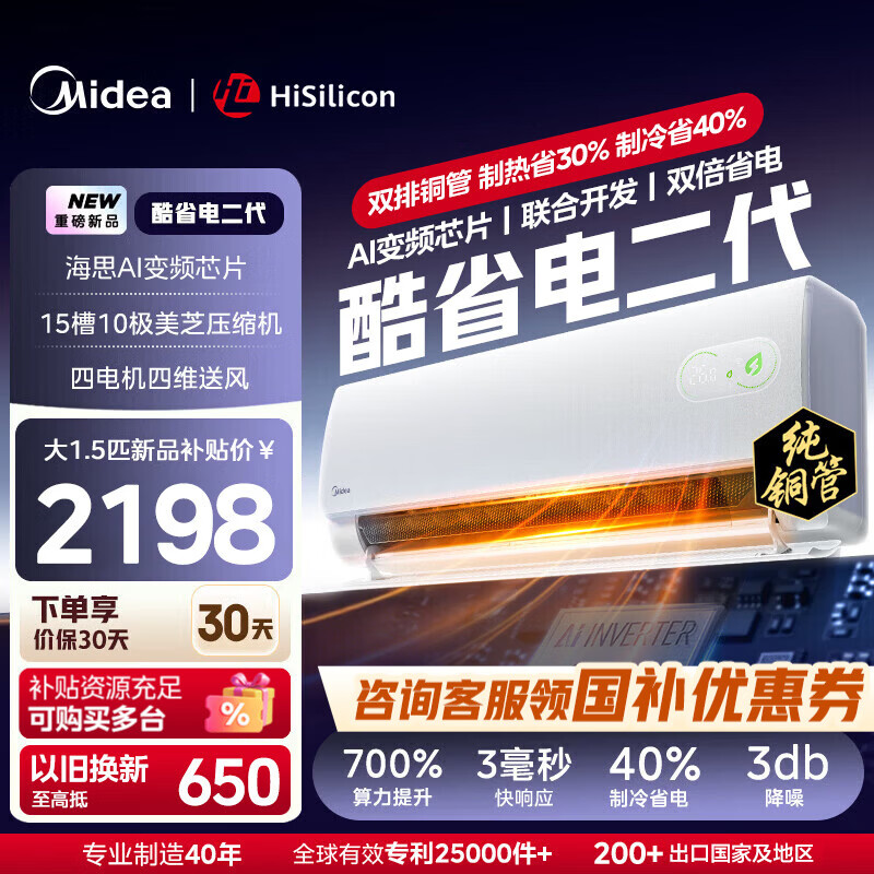 美的（Midea）空调挂机【2026款】酷省电新一级能效双排纯铜防直吹变频冷暖管壁挂式五代自清洁以旧换新家电补贴 酷省电二代 大1.5匹 【2026款 】海思芯片 KS2