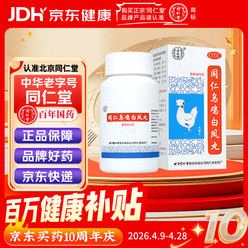 同仁堂同仁乌鸡白凤丸60g 补气养血 调经止带 气血不足 月经不调 行经腹痛 少腹冷痛 体弱乏力 腰酸腿软