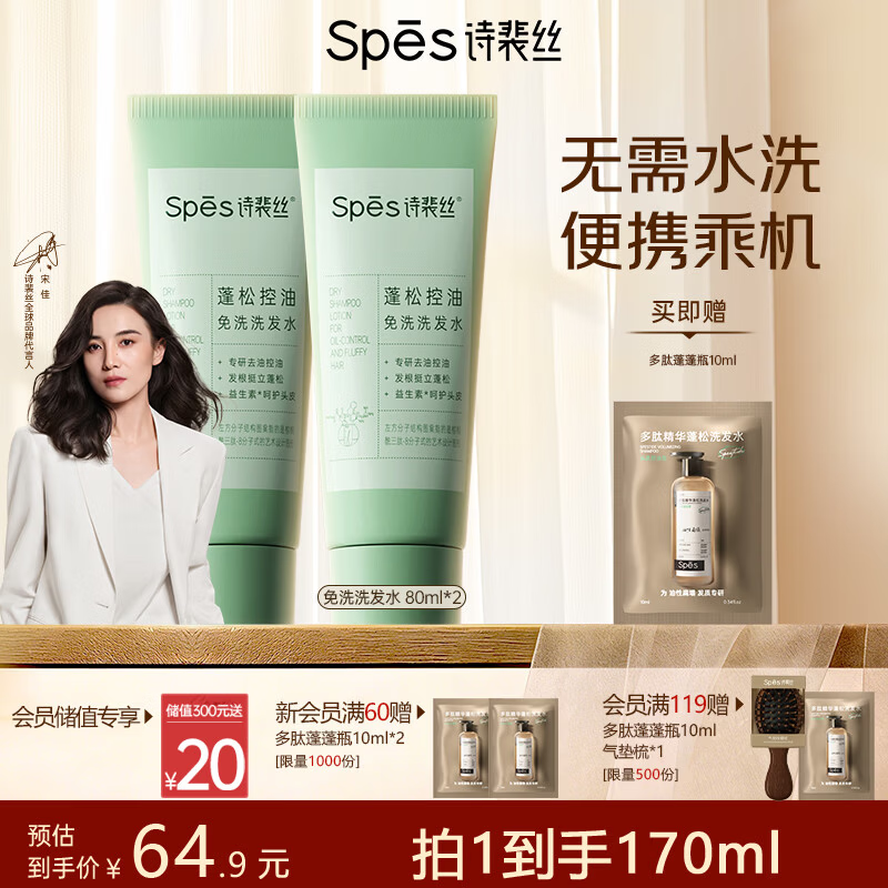 Spes诗裴丝去油止痒控油持久蓬松京东自营便携乘机免洗洗发水80ml*2