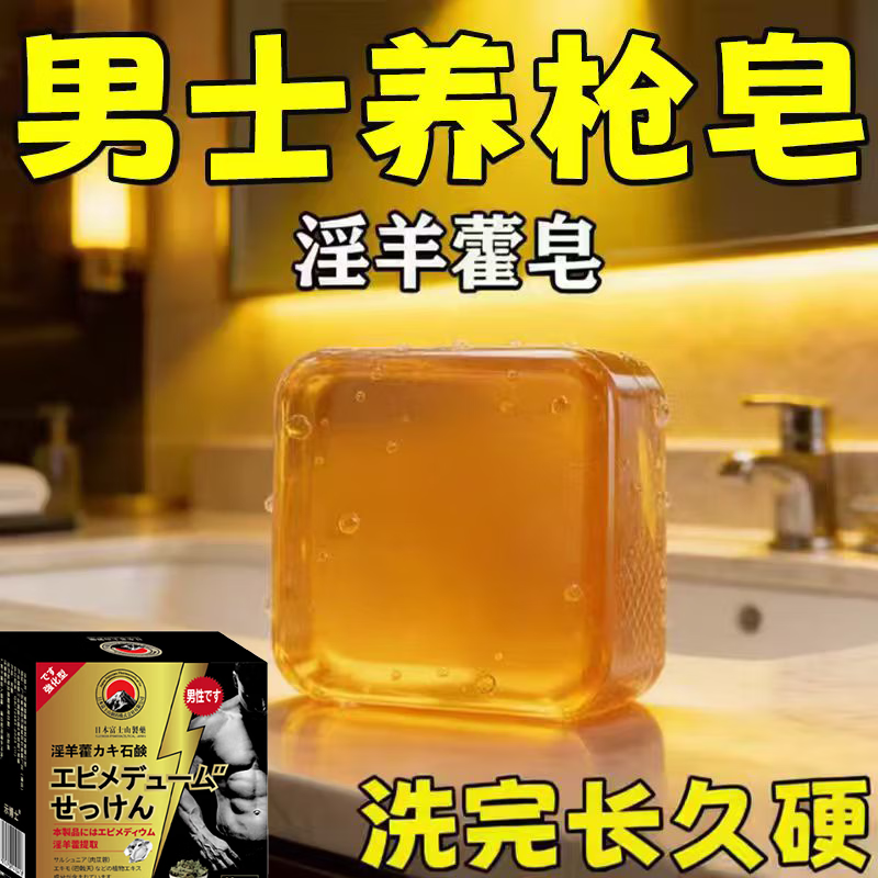 示博士淫羊藿高级香皂增粗男士专用深层清洁洗澡私处手工精油肥皂 3盒装【金枪不倒】体验极佳