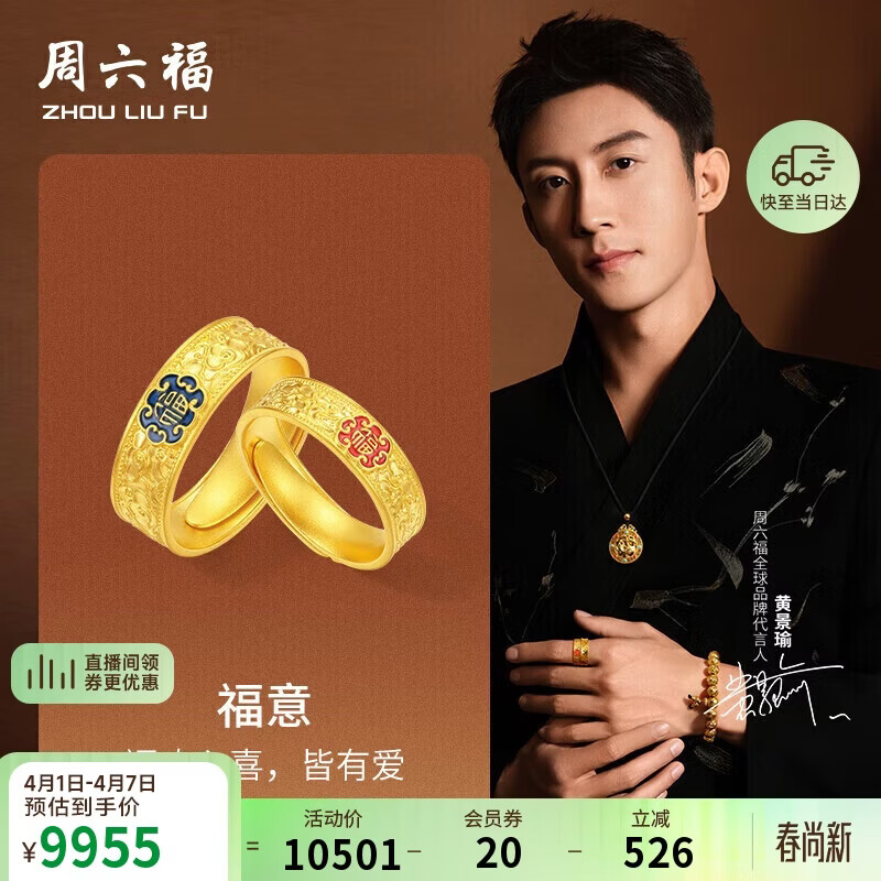 周六福黄景瑜同款黄金戒指福意情侣对戒计价 约7.78g 女戒，活口13号