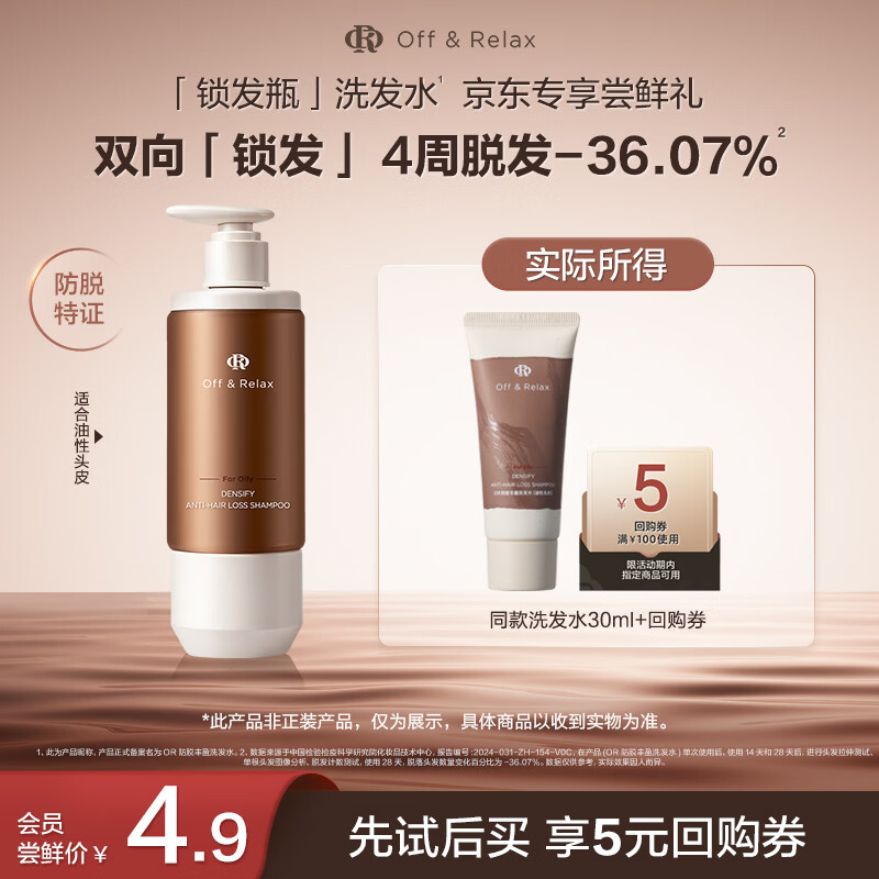 Off&amp;Relax防脱丰盈锁发瓶洗发水30ml-京东试用