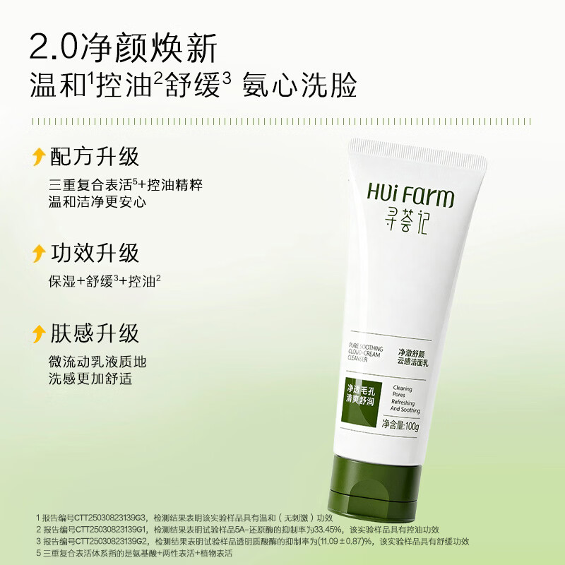 寻荟记净澈舒颜云感洁面乳氨基酸控油舒缓温和洗面奶女可卸防晒 升级款100g