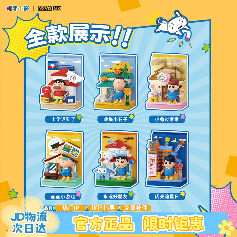 AREA-X砖区蜡笔小新联名潮玩积木玩具拼搭礼物 建筑冰箱贴盲盒 端盒