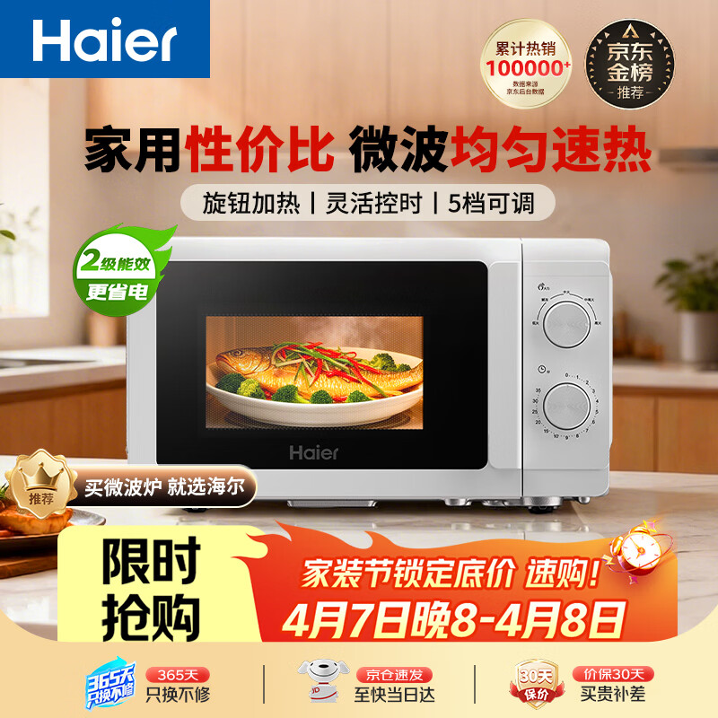 海尔（Haier）快捷微波炉 360°转盘加热 旋转操作易洁内胆 家用小型 老人适用 HW-M20T1W 厨房电器