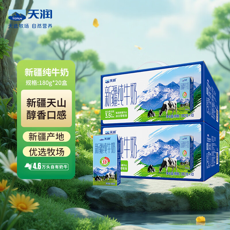 天润新疆纯牛奶180g*10盒*2箱 (无添加剂）礼盒装