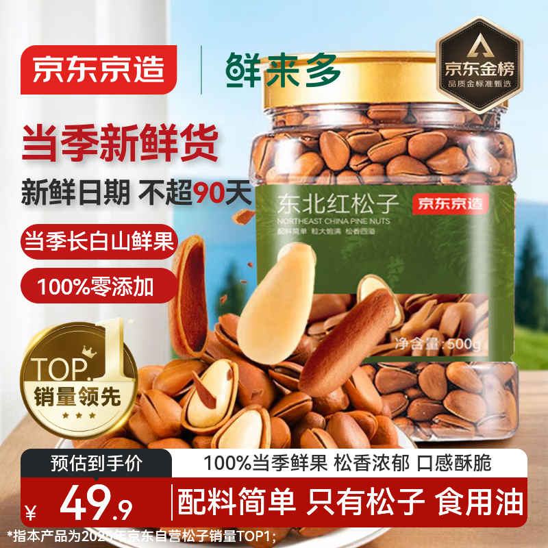 京东京造鲜来多 东北手剥红松子500g 每日坚果大颗粒罐装坚果新货京东自营