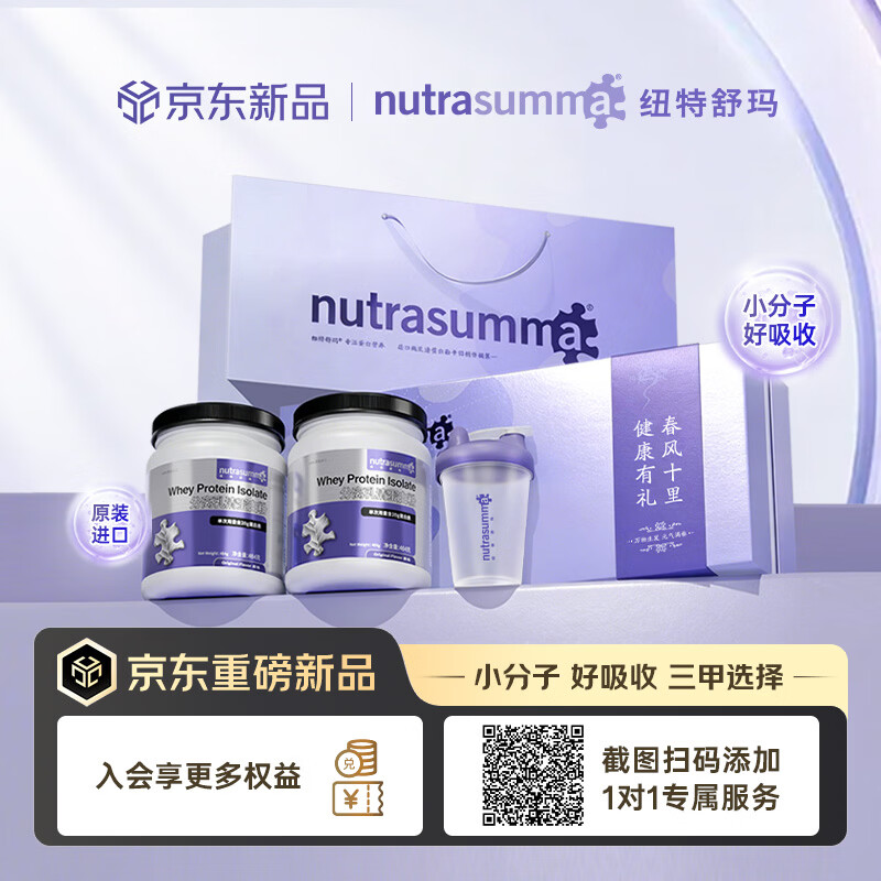 纽特舒玛分离乳清蛋白粉464g*2罐 送礼礼盒术后恢复营养礼品进口