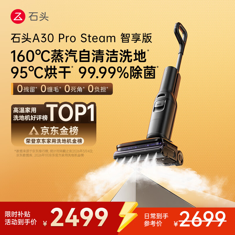 石头A30 Pro Steam智享版蒸汽洗地机【160℃蒸汽】 25000pa吸力自清洁除菌洗拖一体扫地机器人