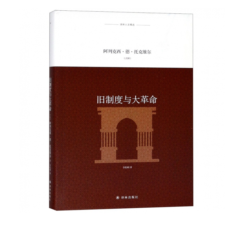 译林人文精选：旧制度与大革命