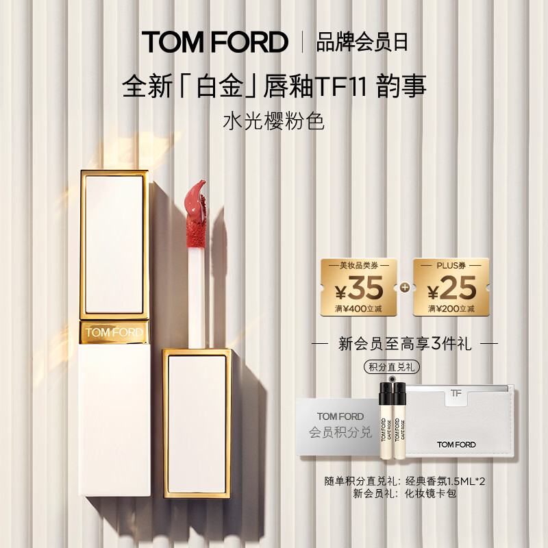 TOM FORD全新白金唇釉11水光樱粉 TF唇釉唇蜜 滋润唇膏生日礼物送女友