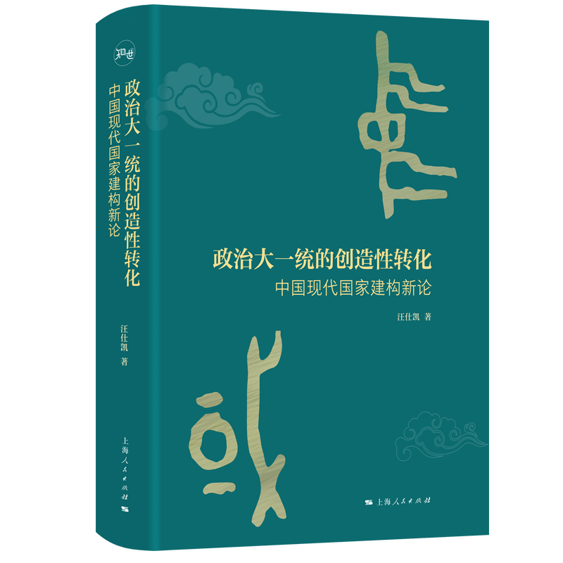 政治大一统的创造性转化:中国现代国家建构新论