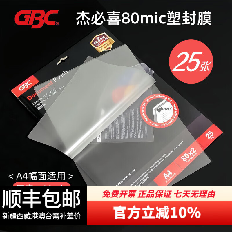 GBC杰必喜 A4塑封膜8丝 25张/100张高清透明塑封机过塑膜文件照片护卡膜80mic 25张/包-A4塑封膜-8丝