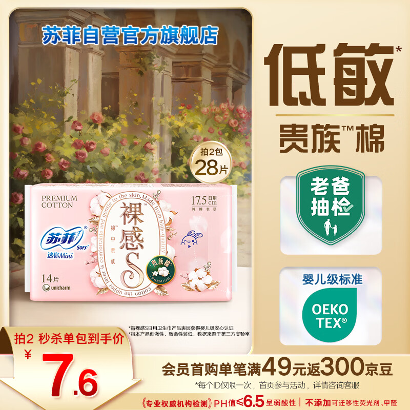 苏菲裸感S贵族棉纯棉迷你卫生巾175mm14片护垫透气低敏姨妈巾京东自营