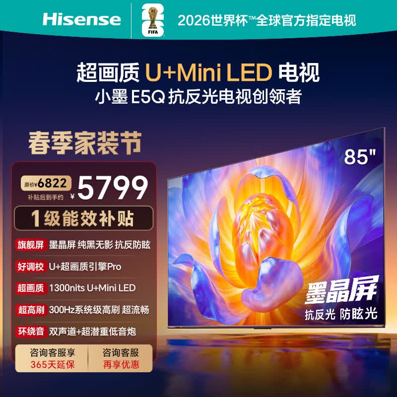 海信电视E5Q 85英寸 抗反光防眩光墨晶屏 U+Mini LED  300Hz高刷 U+超画质引擎Pro 85E5Q
