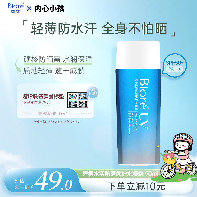 碧柔（Biore）花王水活防晒水凝露90ml高倍防晒霜隔离霜防紫外线通勤出游礼物