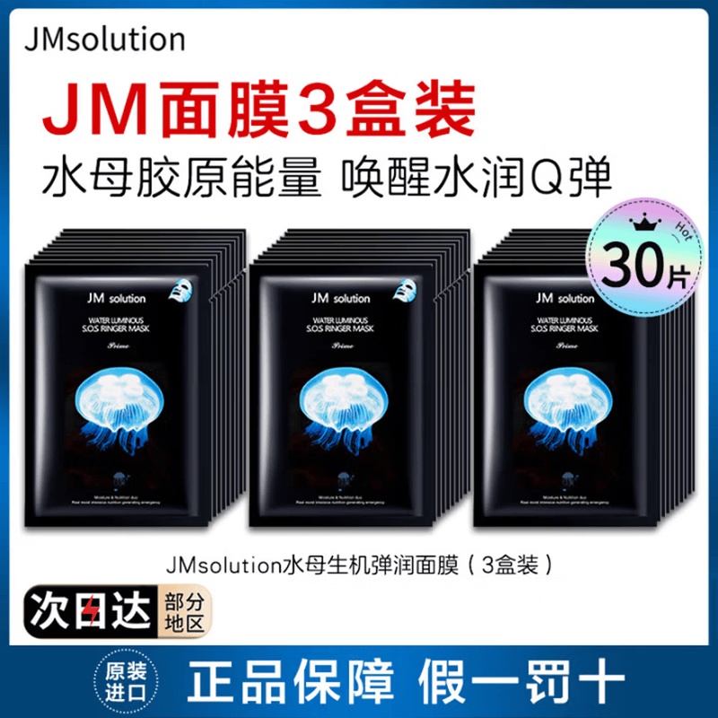 JMsolution肌司研补水面膜急救保湿蜗牛蜂胶水光面膜珍珠燕窝贴片精华面膜 JM水母弹润补水面膜（30片装）