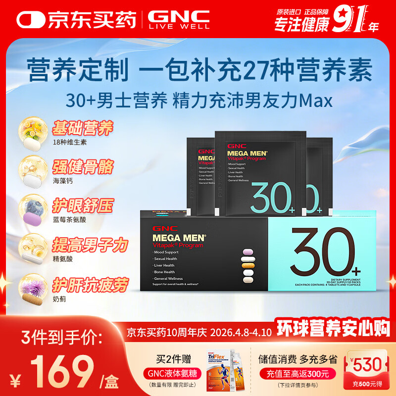 GNC健安喜男士营养包30+复合维生素b族奶蓟vc精氨酸熬夜护肝 30袋/盒