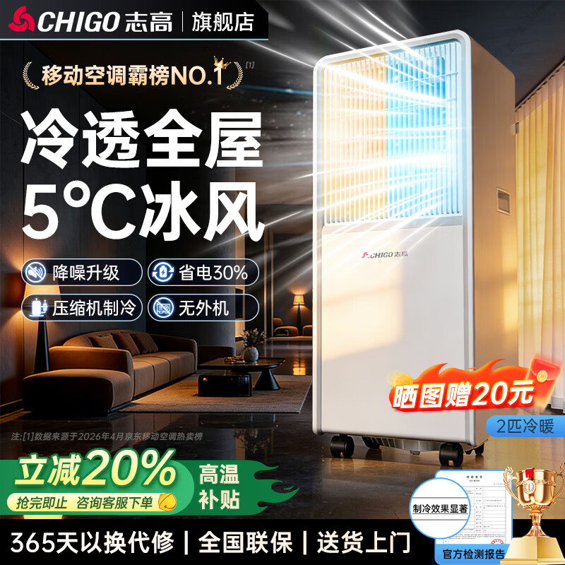 志高（CHIGO）【3秒速冷 旗舰新品】单冷移动空调 空调一体机无外机免安装免排水压缩机制冷厨房出租房立式空调 2匹冷暖【PLUS升级降噪】适用35㎡