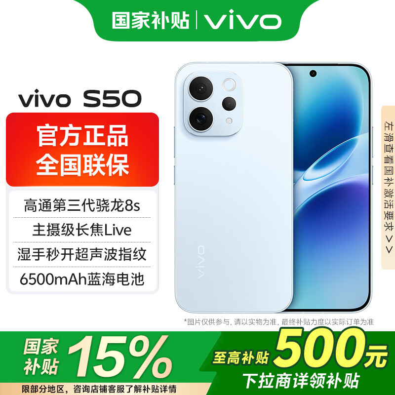 vivo S50国家补贴 田曦薇同款 主摄级长焦 第三代骁龙8s 湿手秒开超声波指纹 学生5G智能拍照游戏手机 悠悠蓝 16GB 512GB 官方标配版