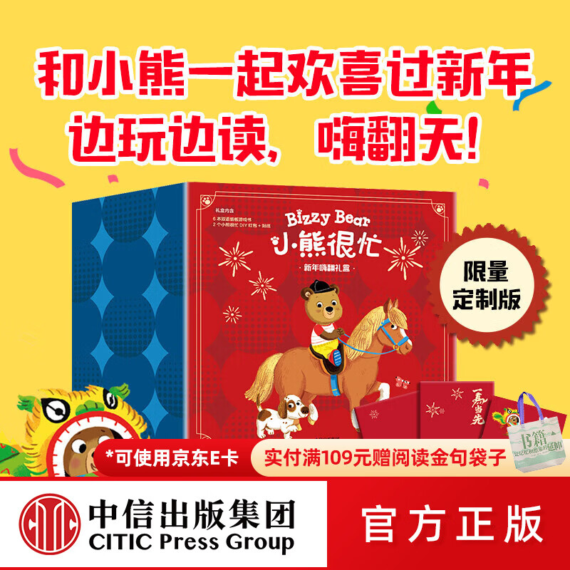 中信出版小熊很忙 新年嗨翻礼盒 本吉•戴维斯著 中信出版社正版图书