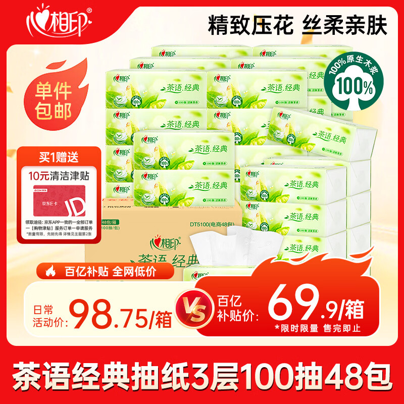 心相印抽纸 茶语经典100抽48包S码纸巾 箱装销售