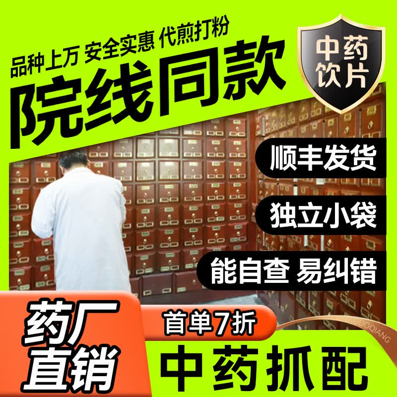 国强中药材抓配中药材店铺药材大全中药饮片按方抓药中药房代煎中药汤剂药材可打粉中草药茯苓党参黄芪当归麦冬 中药抓药（下单前咨询客服）