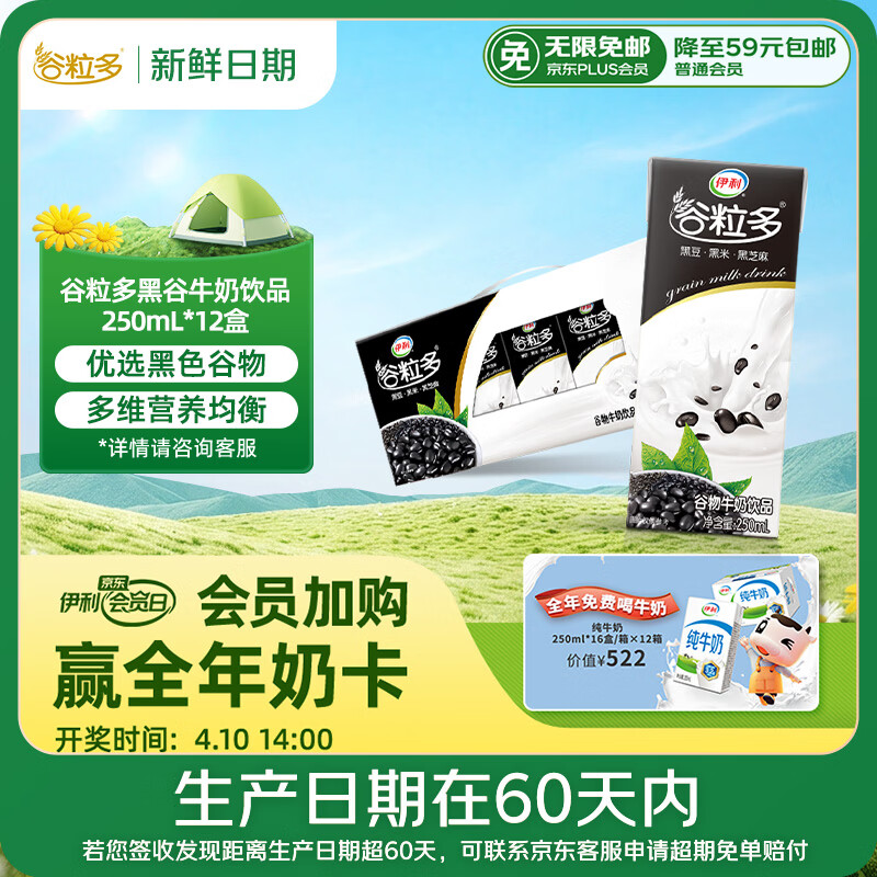 伊利【新鲜日期】谷粒多 黑谷牛奶饮品整箱 250ml*12盒 礼盒装