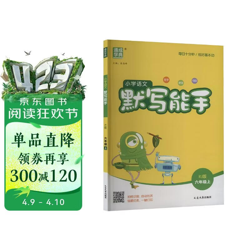 2025秋小学默写能手 小学语文 六年级上册 人教版 通成学典 默写小能手