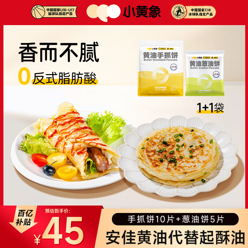 小黄象黄油手抓饼1000g+黄油葱油饼500g儿童早餐速食