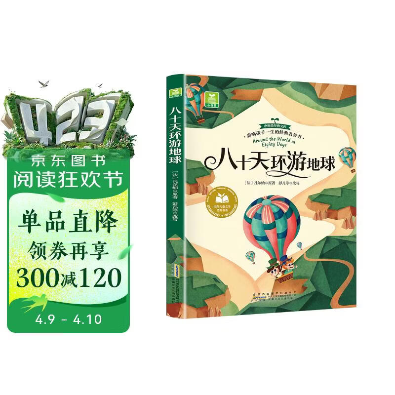 八十天环游地球 彩图注音版 小学生一二三年级课外阅读书籍带拼音老师推 荐6-7-8周岁寒暑假经典书目儿童文学暑假作业 一升二暑假衔接 小升初暑假衔接 