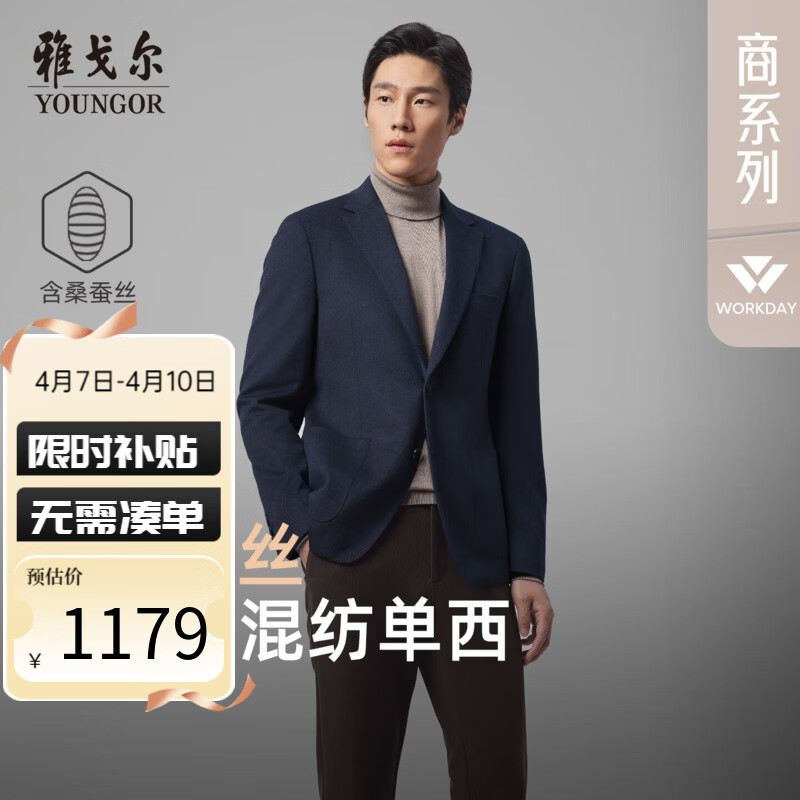雅戈尔【桑蚕丝+羊毛】西装男25秋冬新款商务休闲单西外套顺毛柔软高端 藏青VXXX215148FLA 180A 180/100A （推荐80-85公斤）