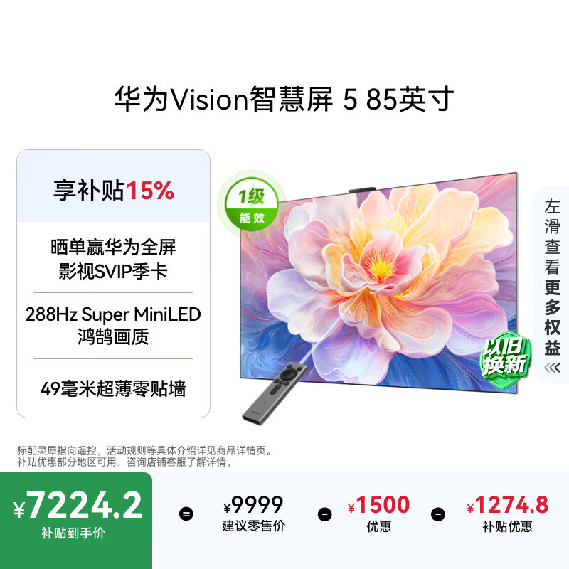 华为Vision智慧屏 5 85英寸 鸿蒙AI搜片 Super MiniLED 一级能效国家补贴投屏液晶平板电视机HD8XAJMN