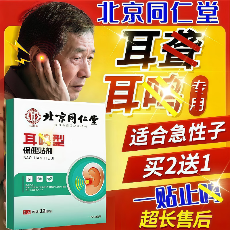 同仁堂神经耳响蝉叫耳涨鸣穴位刺激贴神经性老人耳朵嗡嗡响耳聋痒耳鸣贴 1盒 12贴【见效装】