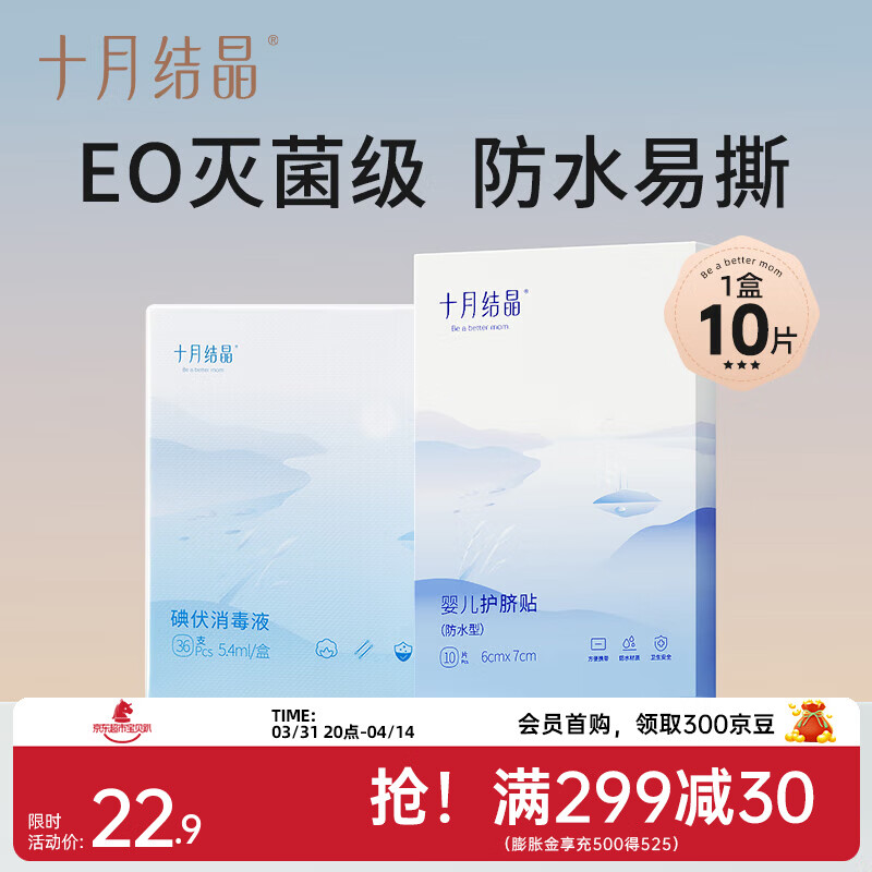 十月结晶婴儿肚脐贴新生儿透气护脐贴宝宝洗澡游泳防水医用脐带贴 经典款10片+碘伏棉签36支【护脐套装】