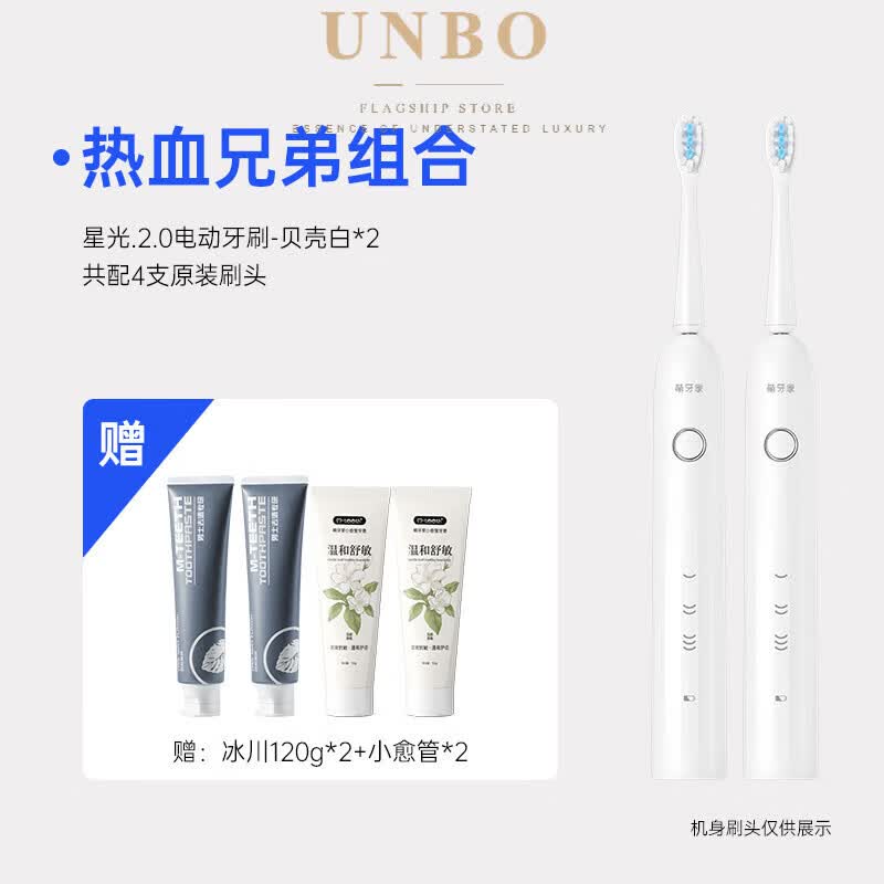 UNBO德国进口高端声波电动牙刷星光Y1/Y10全自动成人充电防水学生党 【热血兄弟】贝壳白2支(到手10件)